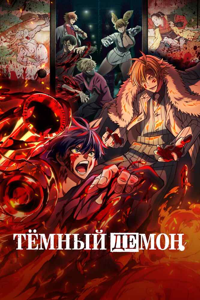 Тёмный демон poster