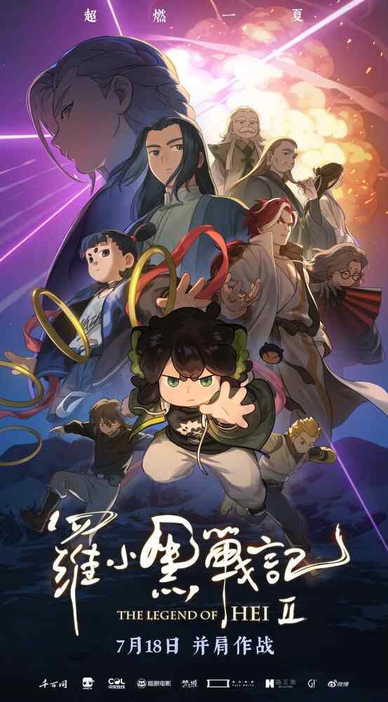 Легенда о Сяохэе Ло 2 poster