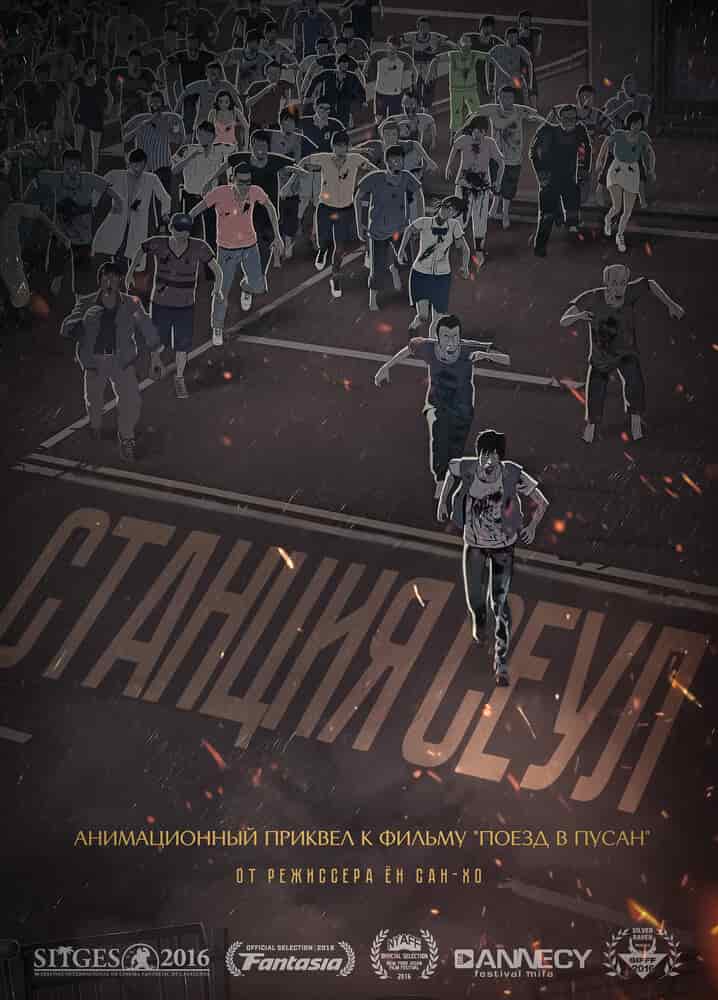 Станция «Сеул» poster