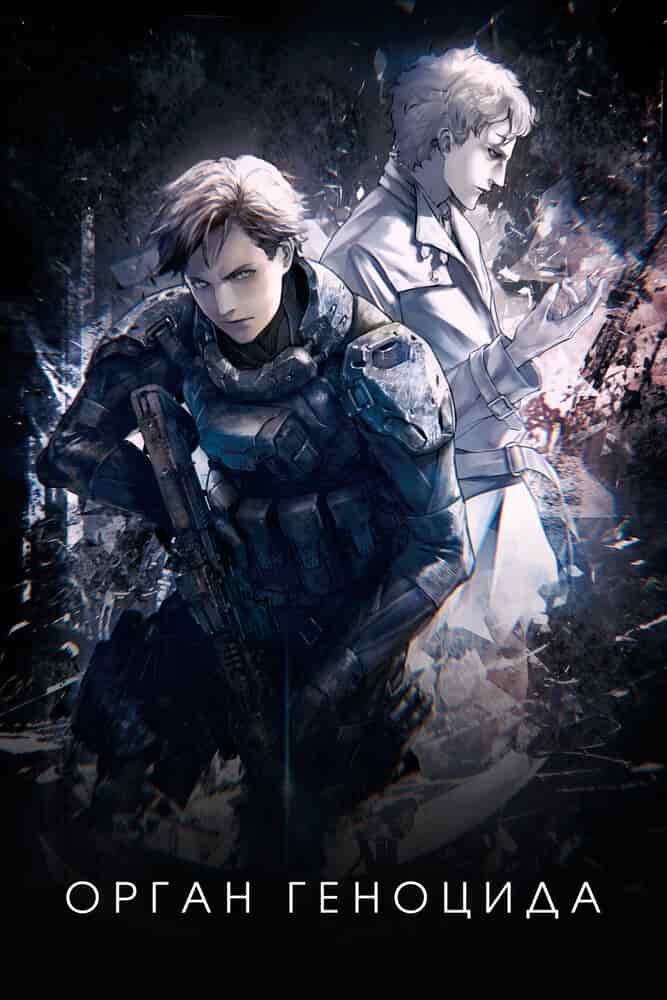 Орган геноцида poster