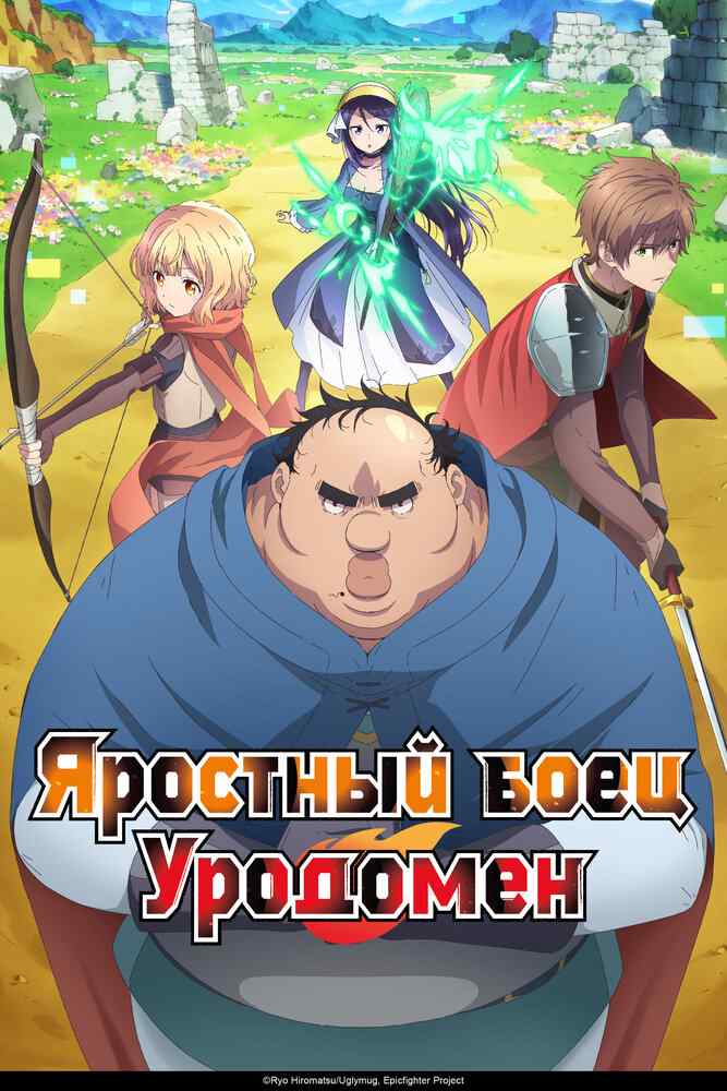 Всё тот же невзрачный боец poster