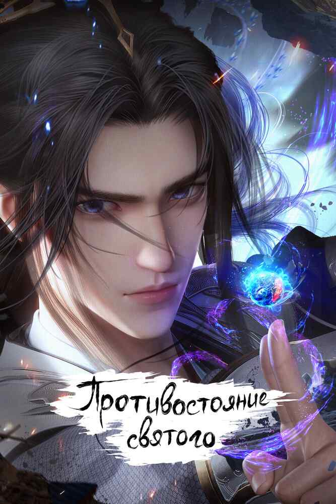 Противостояние святого poster