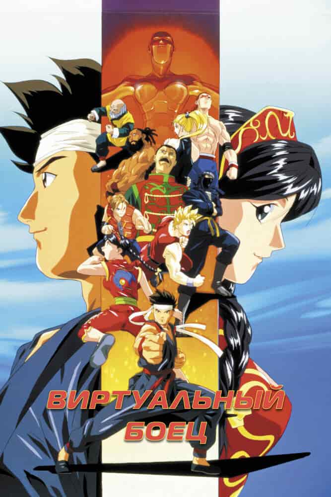 Виртуальный боец poster