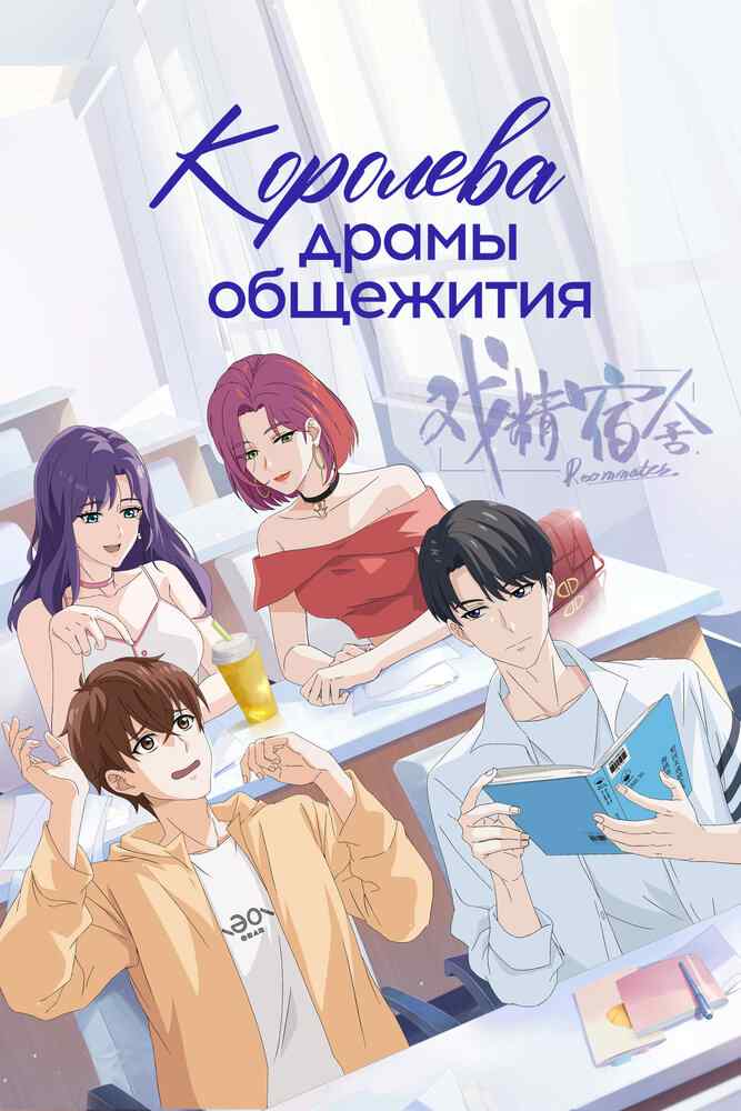 Королева драмы общежития movie