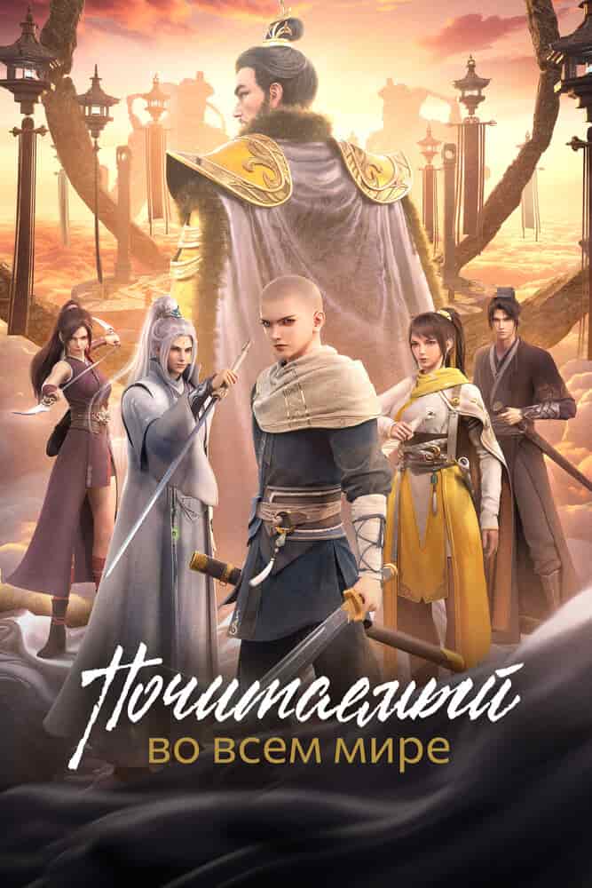Почитаемый во всём мире movie
