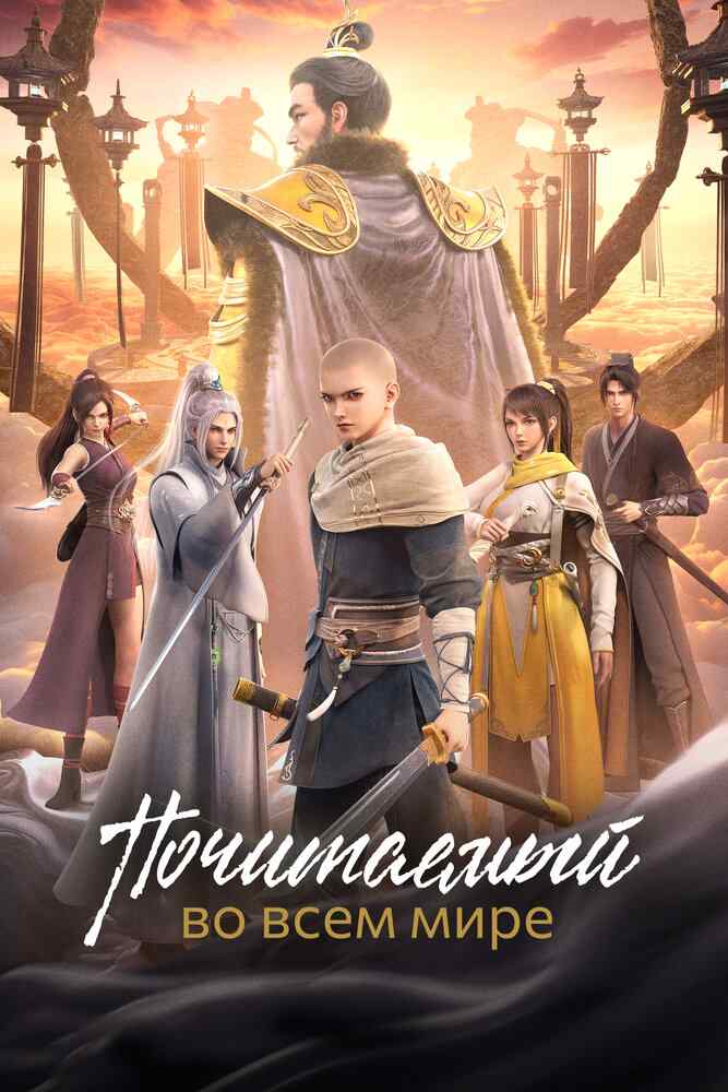 Почитаемый во всём мире movie