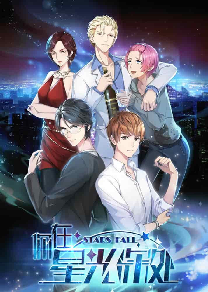 Падающие звёзды poster