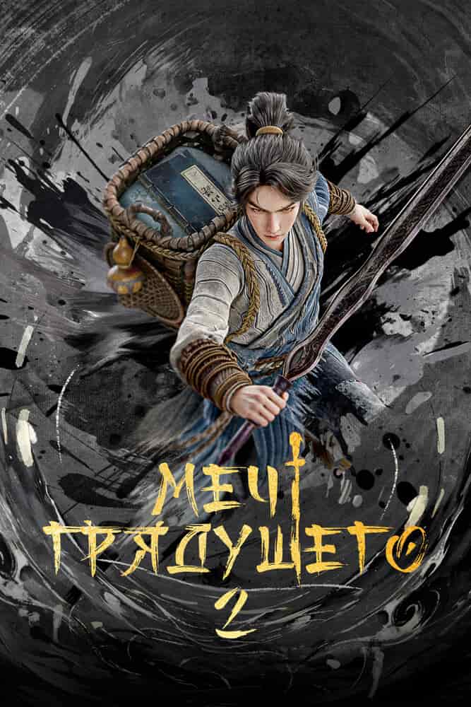 Меч грядущего 2 poster