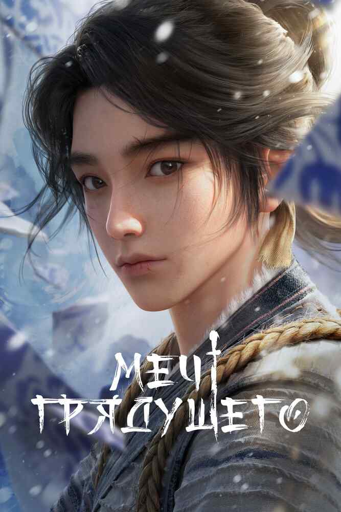 Меч грядущего poster