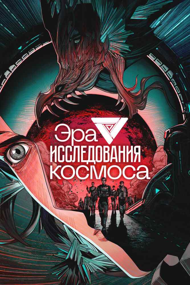 Эра исследования космоса movie