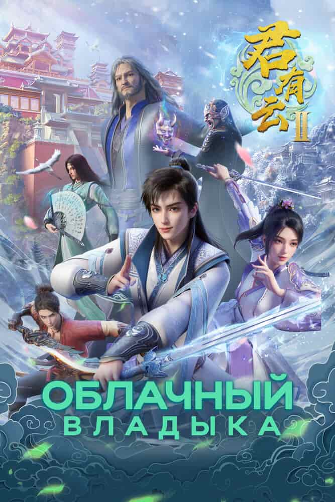 Клятва мастера 2 poster