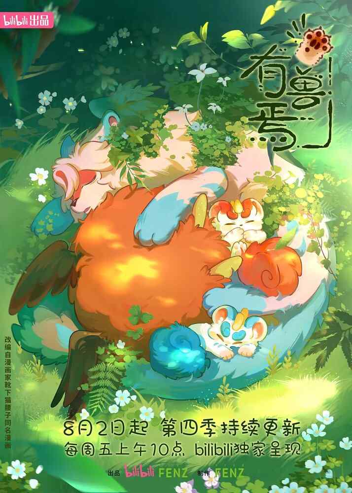 Мифические звери 3 movie