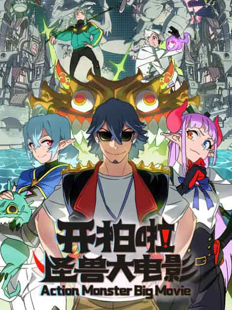 Камера, мотор! Фильм о монстрах poster