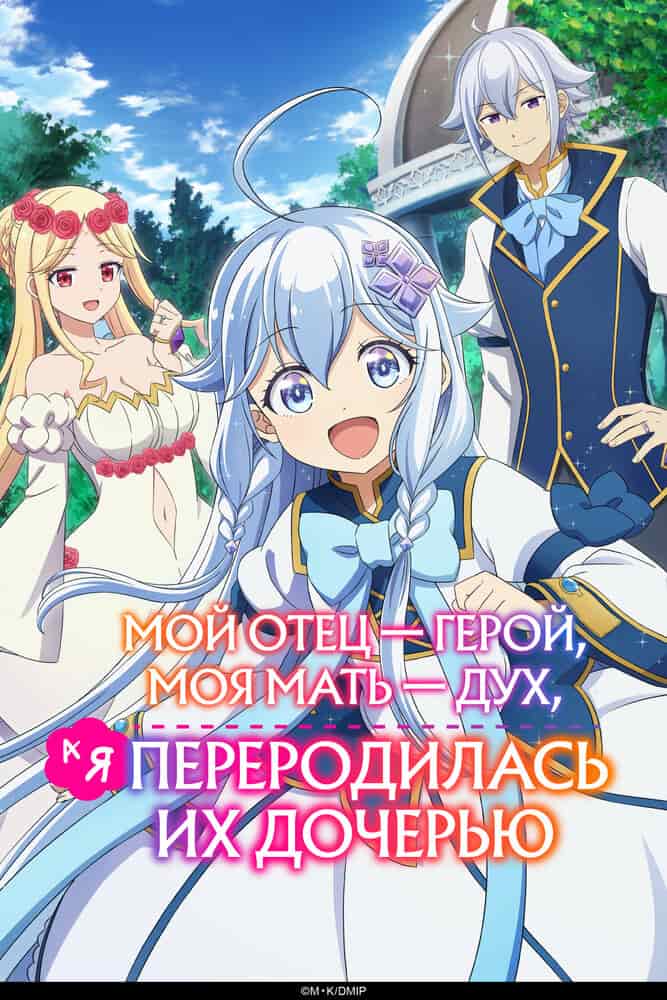 Мой отец — герой, моя мать — дух, а я перерождённая их дочерью movie