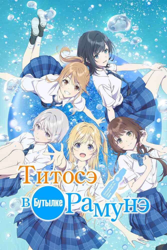 Титосэ внутри бутылки рамунэ poster