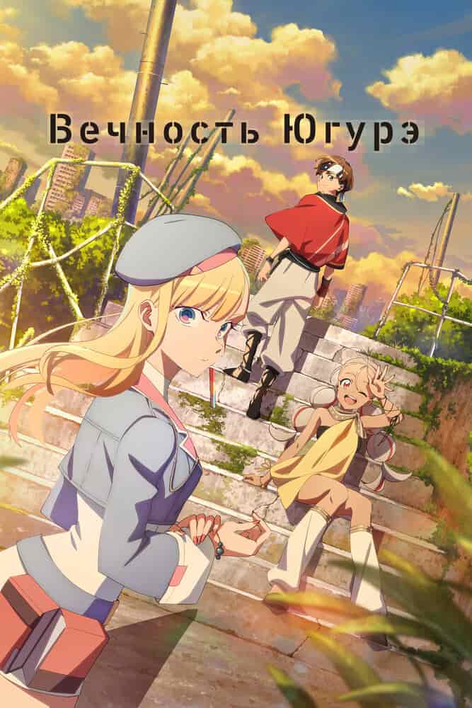 Вечность Югурэ poster