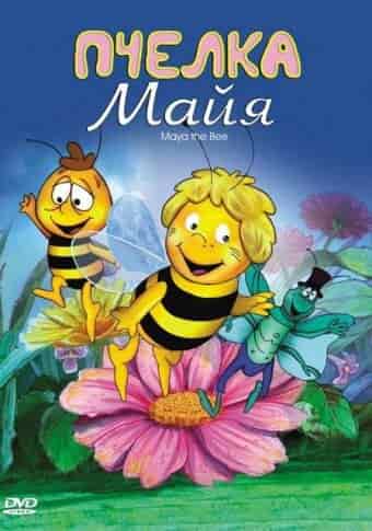 Новые приключения пчёлки Майи movie