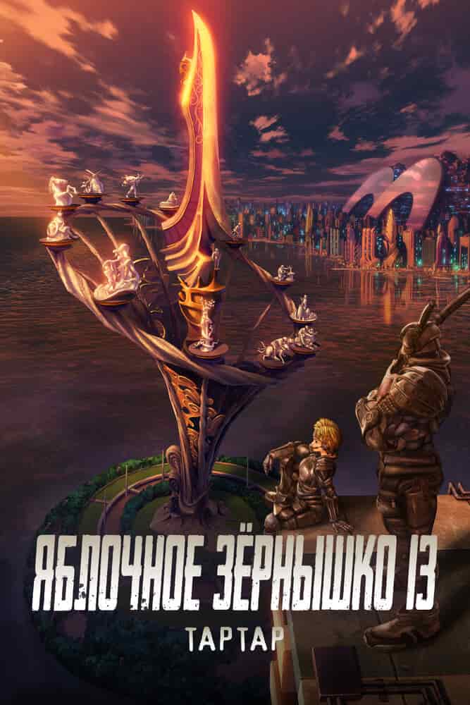 Яблочное зёрнышко XIII: Фильм-ремикс 1 — Завет movie