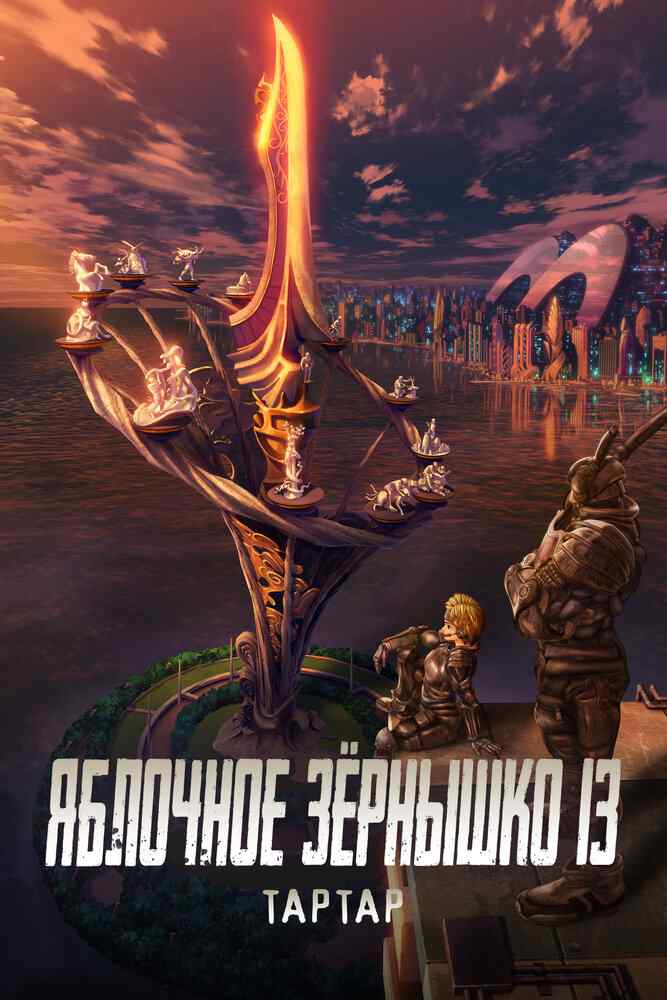 Яблочное зёрнышко XIII: Фильм-ремикс 1 — Завет movie