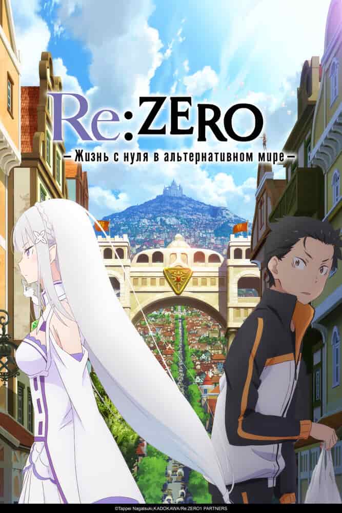 Re:Zero. Жизнь с нуля в альтернативном мире 4 movie