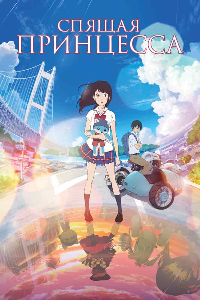 Спящая принцесса: Неизвестная история обо мне poster