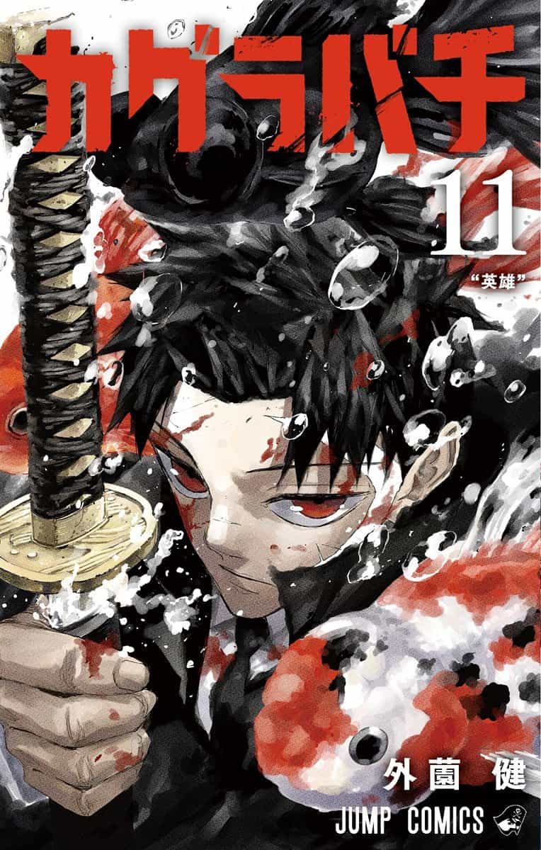 Показана новая обложка 11 тома манги «Кагурабачи» 1