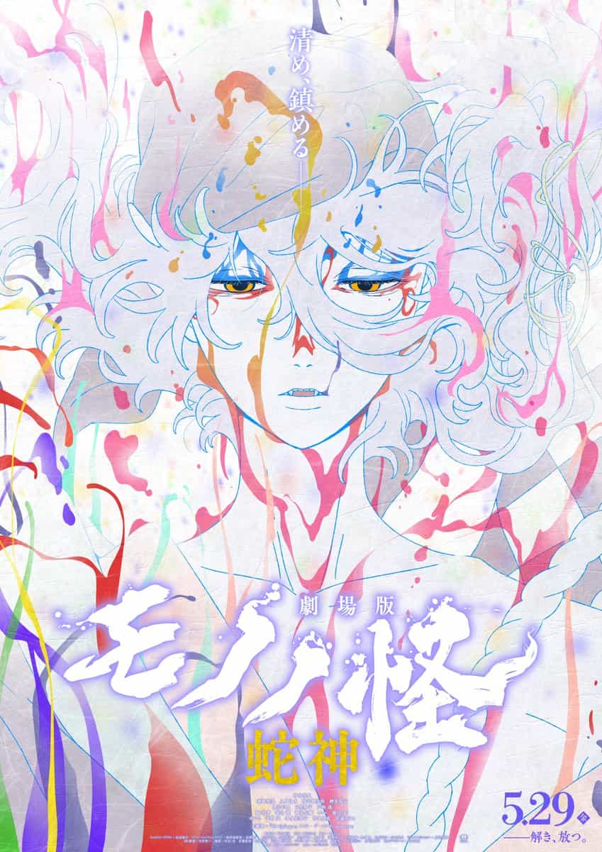 Новый ключевой визуал для фильма «Мононоке: Глава 3: Змеиный Бог» 1