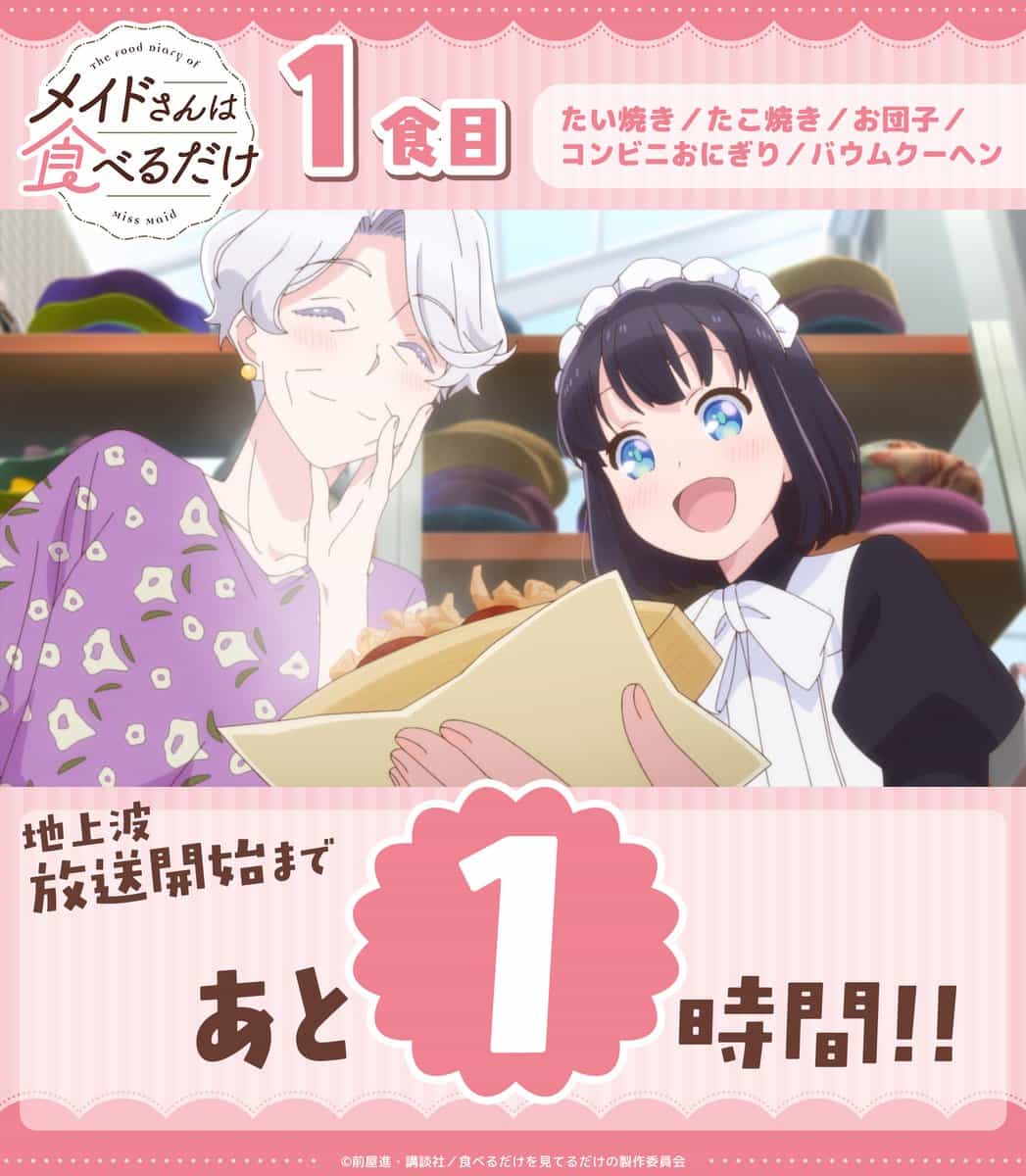 «Горничная просто ест» стартует сегодня на TOKYO MX 1