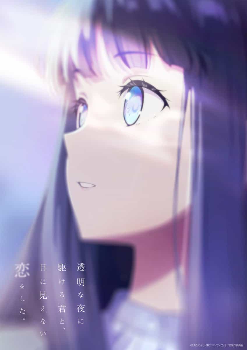 Аниме «Невидимая любовь в прозрачной ночи» выйдет 6 июля 2026 года 1