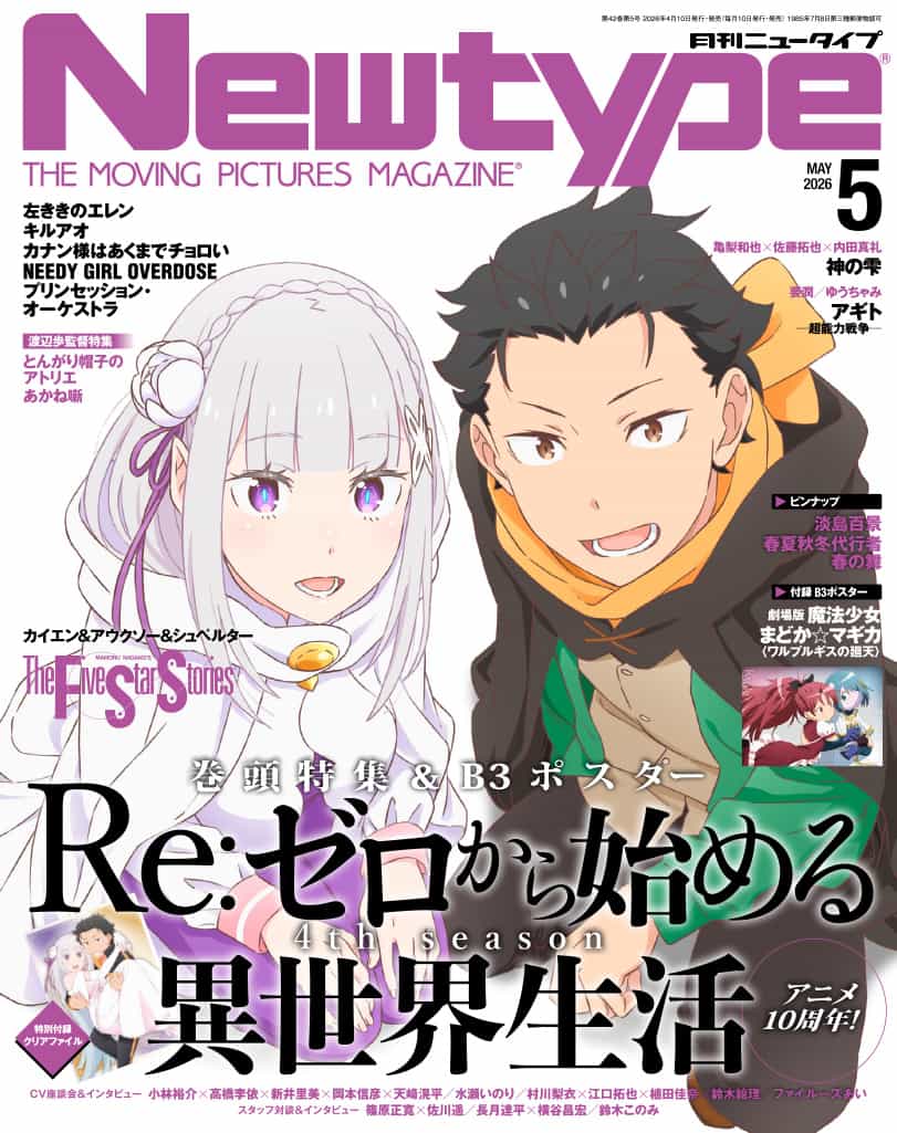 Обложка Monthly Newtype к 10-летию Re:Zero и старту 4 сезона