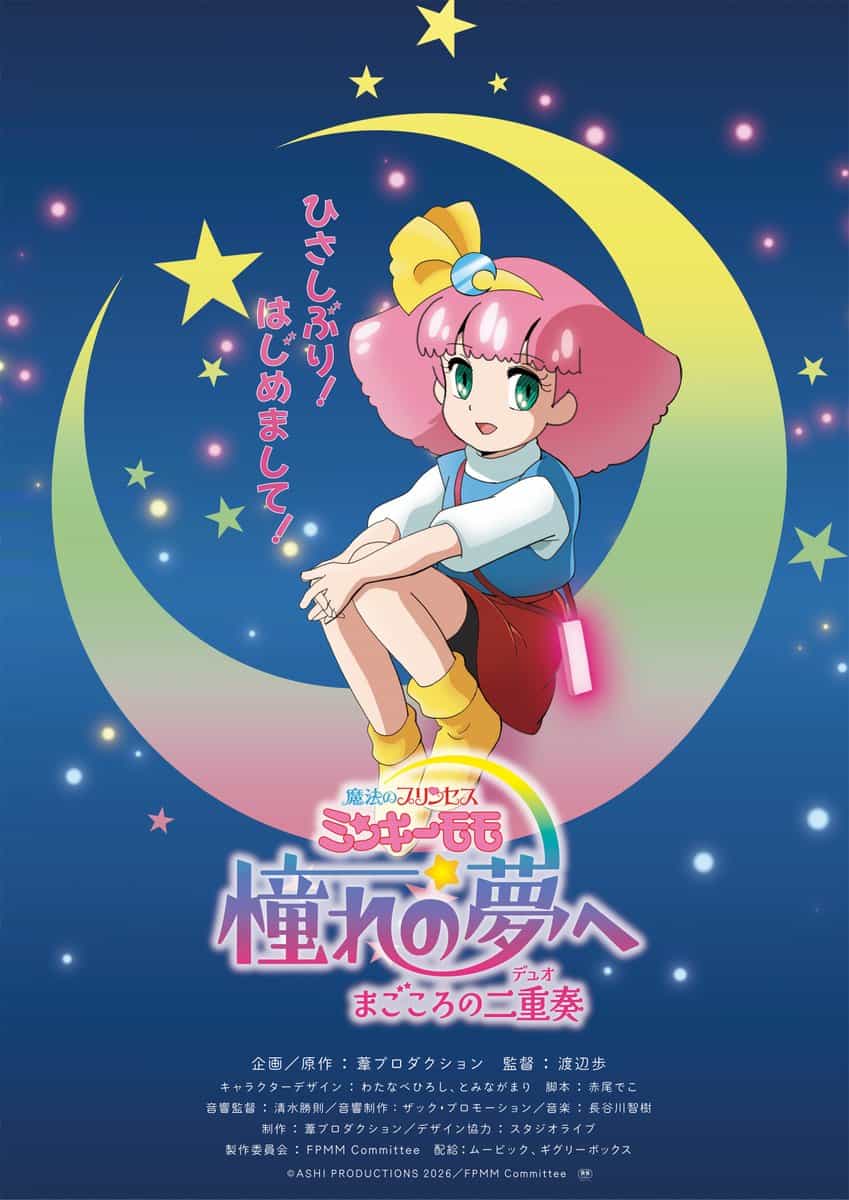 «Принцесса-волшебница Минки Момо» вернётся с OVA — но не раньше 2026-го 1