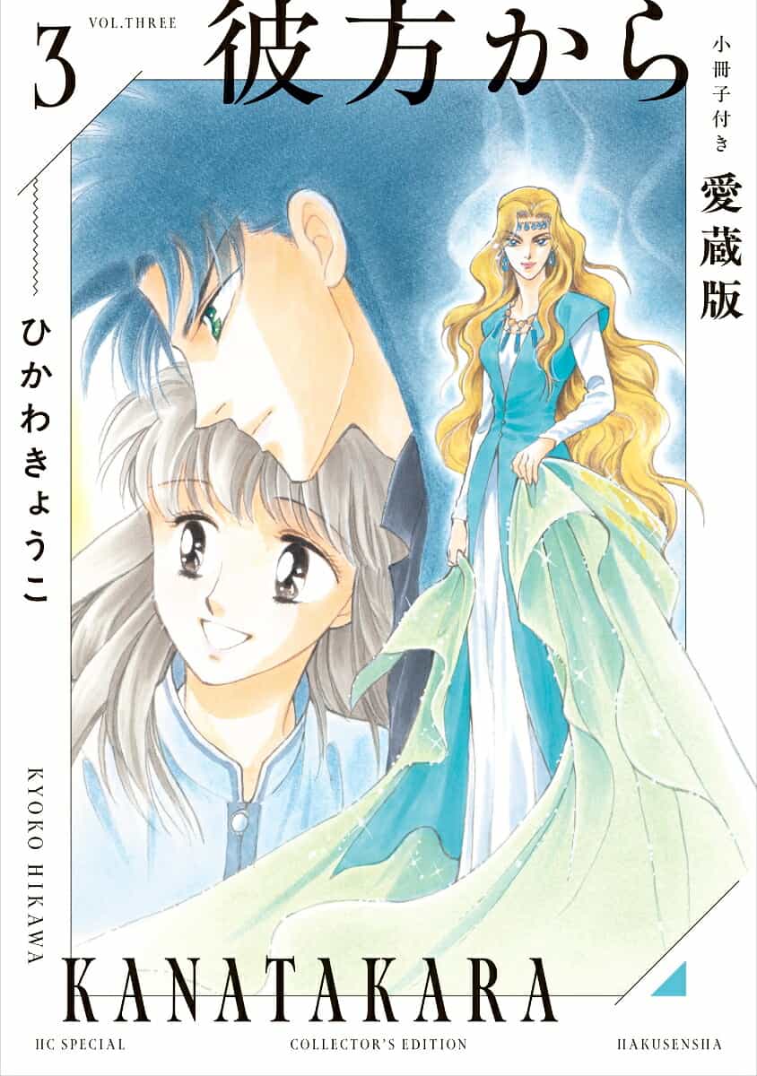 «Отдалённая» (Kanata Kara) — делюкс-издание томов 3 и 4 1