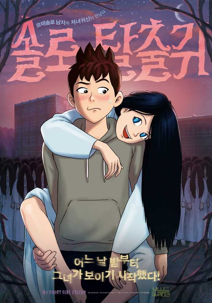 Моя подружка — призрак poster