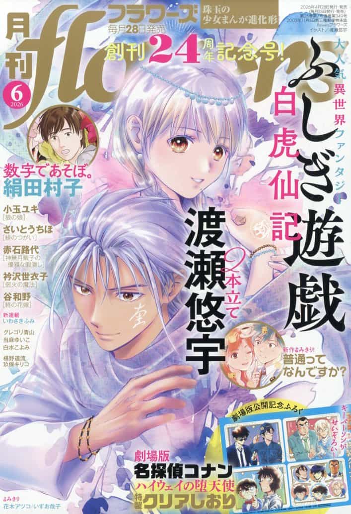 Манга-приквел «Fushigi Yuugi: Byakko Senki» украсила обложку Monthly Flowers