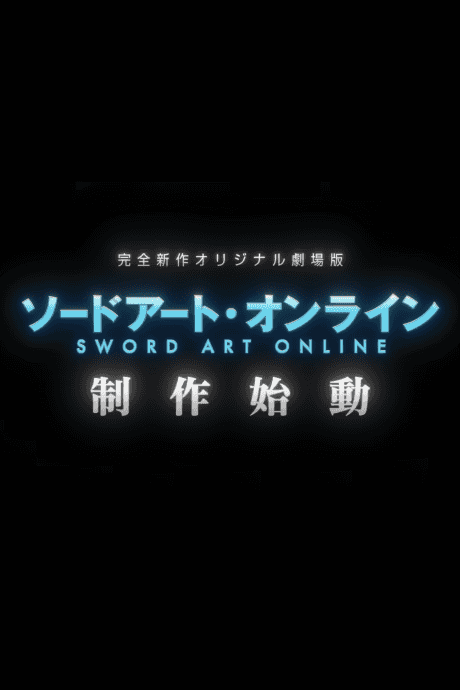 Мастера Меча Онлайн: Анонс нового оригинального фильма! 2