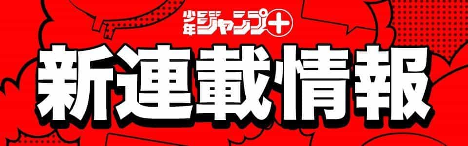 Shonen Jump+ запускает 5 новых серий в сентябре — что ждать?