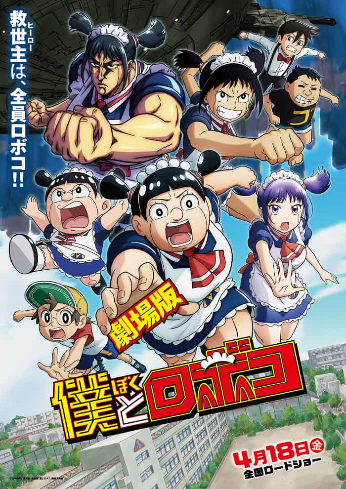 Я и Робоко. Фильм anime