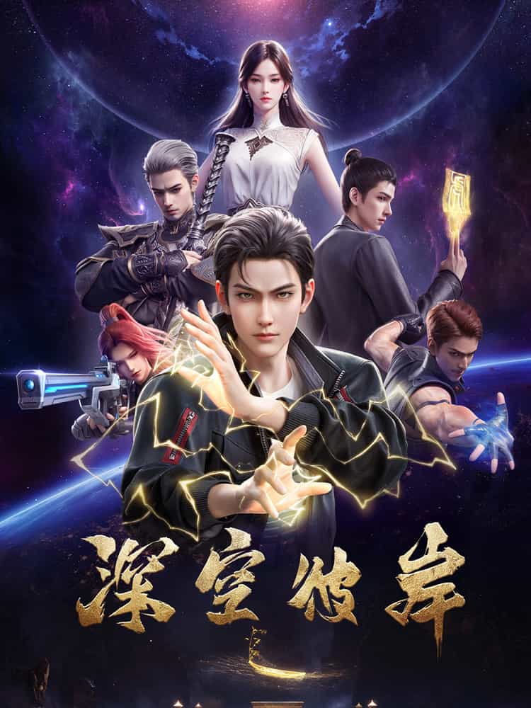 По ту сторону бескрайнего космоса anime