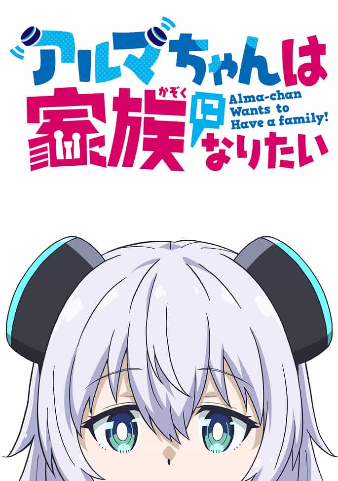 Альма хочет стать семьёй anime