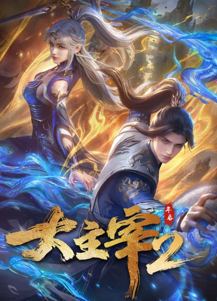 Великий правитель (2023) 2 anime