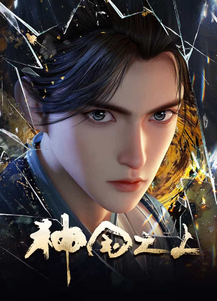 За пределом божественного царства anime