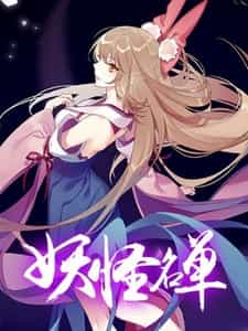 Список нечисти 2 anime