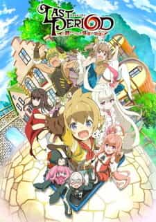 Последний период: История бесконечной спирали anime
