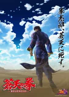 Кулак Синего неба: Перерождение 2 anime