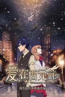 Любовь с незапамятных времён anime