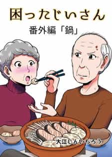 Хлопотливый старик anime