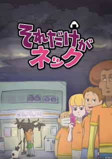 Это единственная шея anime