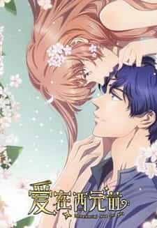 Любовь с незапамятных времён 2 anime