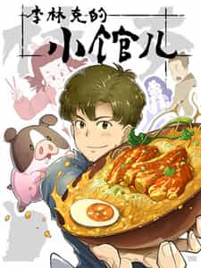 Закусочная Линькэ Ли anime