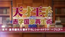 Руководство гениального принца по вызволению страны из долгов ONA anime